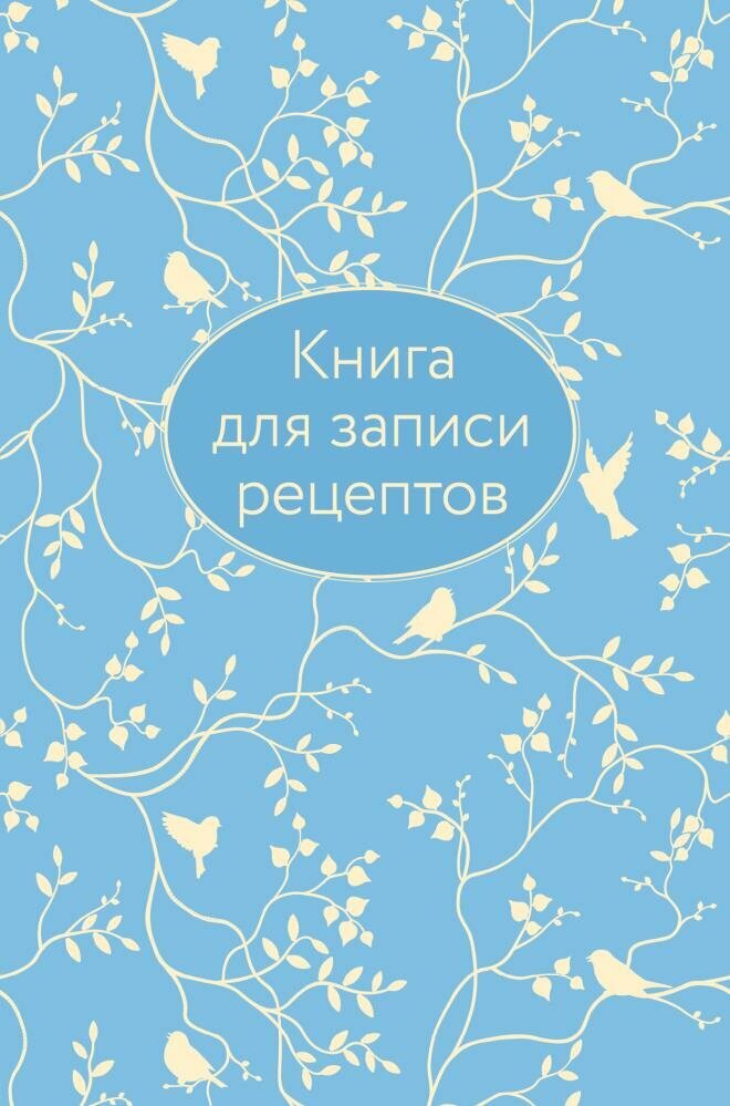 Книга для записи рецептов (голубая с фольгой) (без автора)