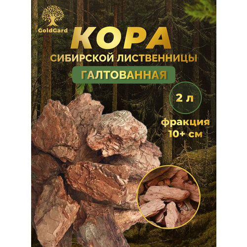 Кора лиственницы отборная галтованная 2 л