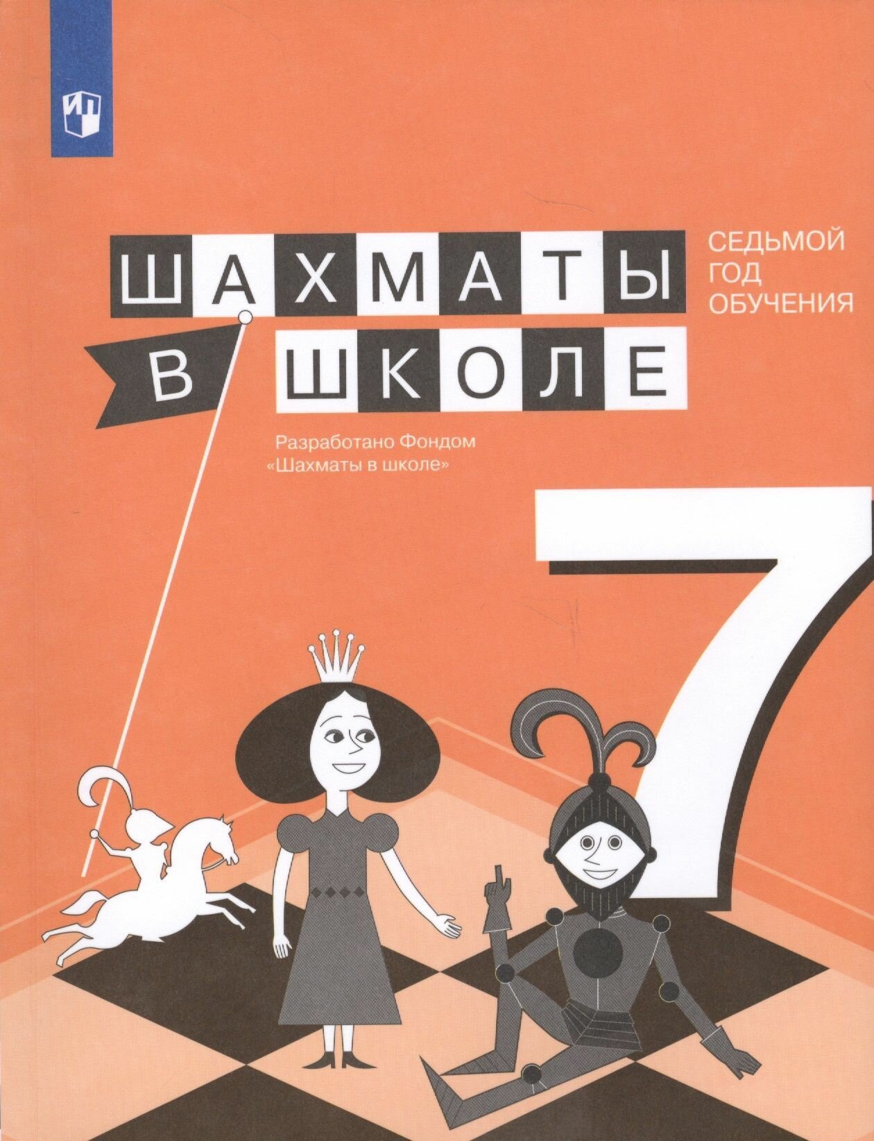 Шахматы в школе. 7 год обучения. Учебное пособие - фото №5