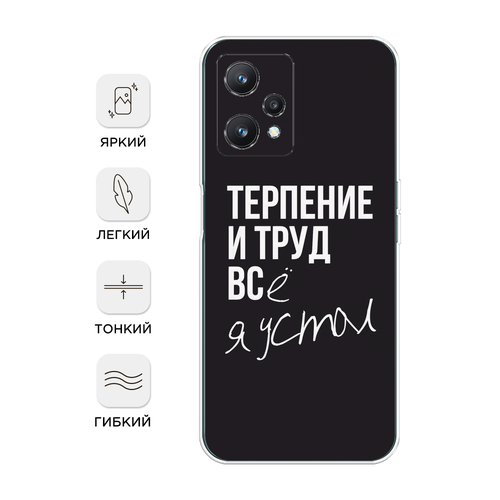 Силиконовый чехол на Realme 9 Pro/9 5G / Реалми 9 Pro/9 5G Терпение и труд силиконовый чехол на realme 9 реалми 9 акварель