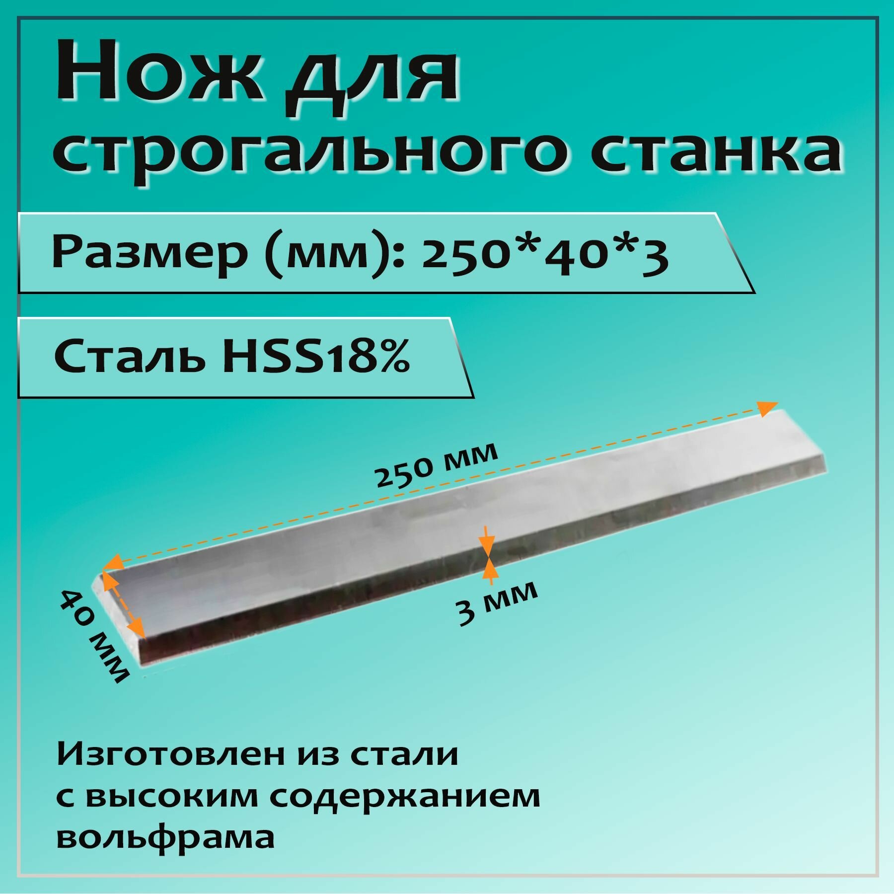 Нож для строгального станка 250x40x3 HSS18%