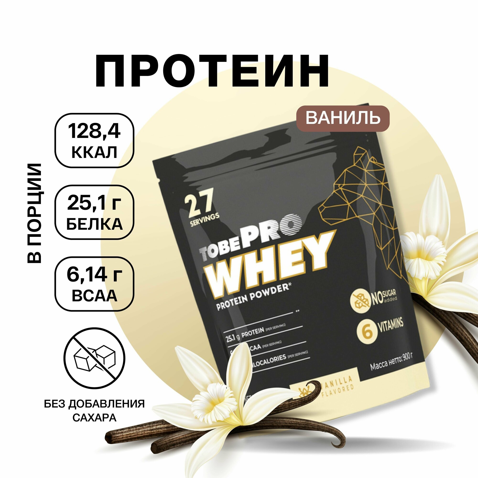 Протеин сывороточный без сахара TobePRO Whey Protein с ВСАА Ваниль, 900 г/30 порций