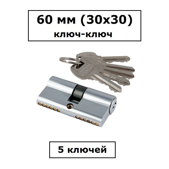 Личинка замка 60 мм (30х30) S-Locked Z-300 хром цилиндровый механизм