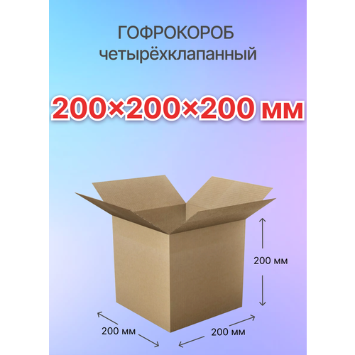 Коробки для почтовых отправлений и упаковки 4-х клапанные 200х200х200 мм, Т-23, 20 штук