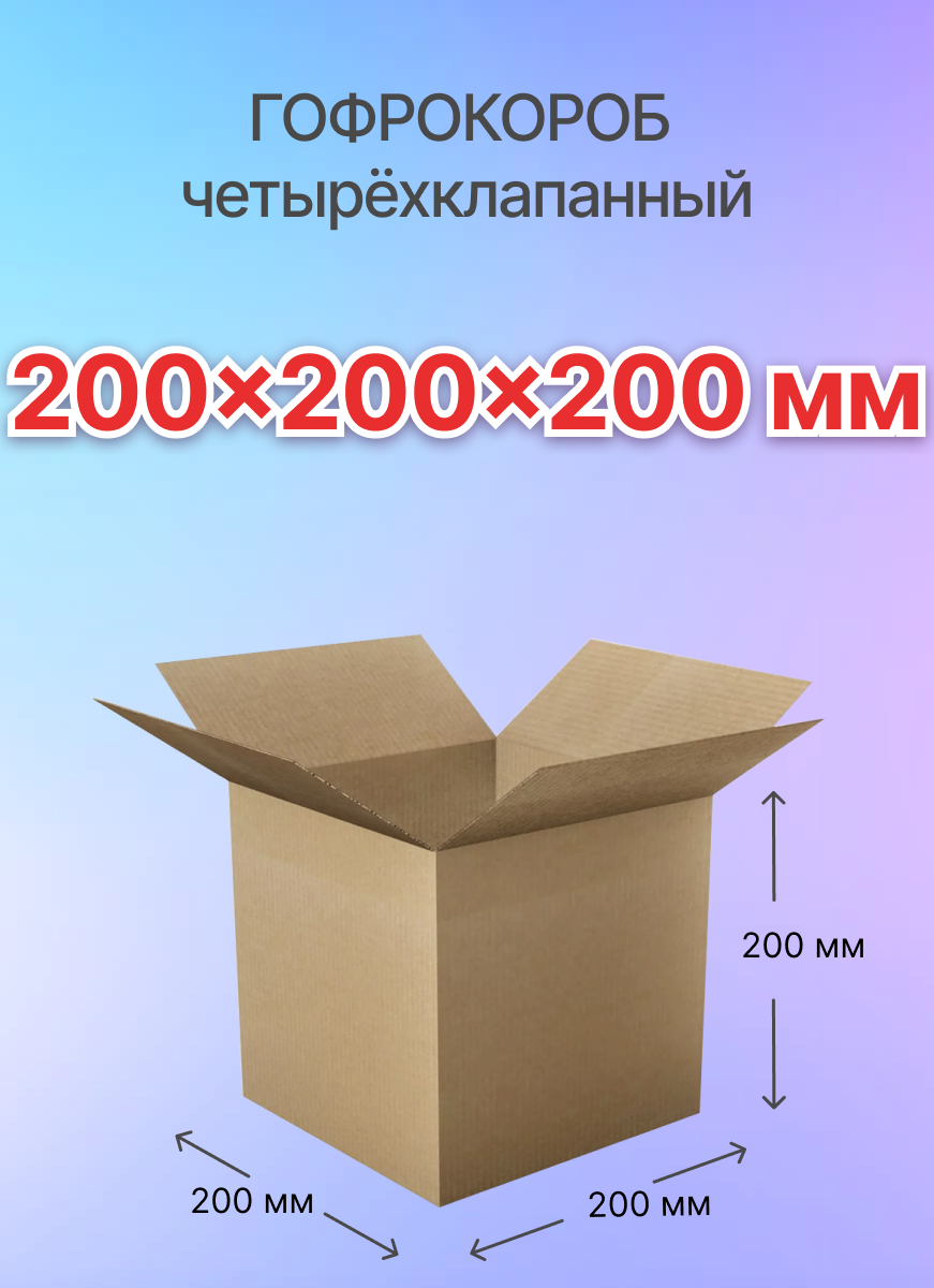 Коробки для почтовых отправлений и упаковки 4-х клапанные 200х200х200 мм, Т-23, 40 штук