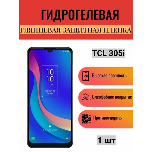 Глянцевая гидрогелевая защитная пленка на экран телефона TCL 305i / Гидрогелевая пленка для тсл 305i глянцевая гидрогелевая защитная пленка на экран телефона tcl 408 гидрогелевая пленка для тсл 408