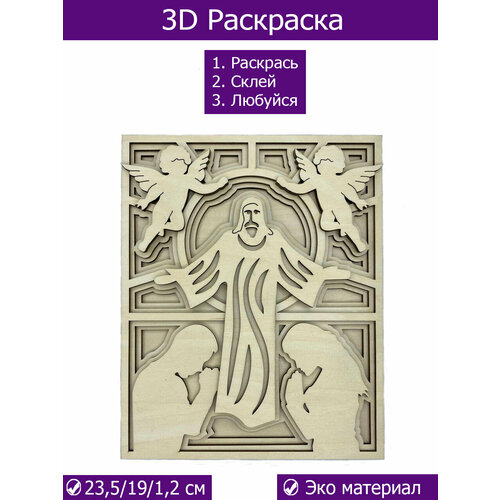 Многослойная деревянная раскраска, 3D раскраска Иисус
