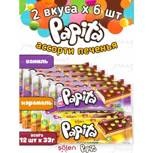 Печенье детское и взрослое Papita ассорти 2 вкуса (ваниль и карамель) по 6 шт (набор 12 шт) / Папита в шоколаде