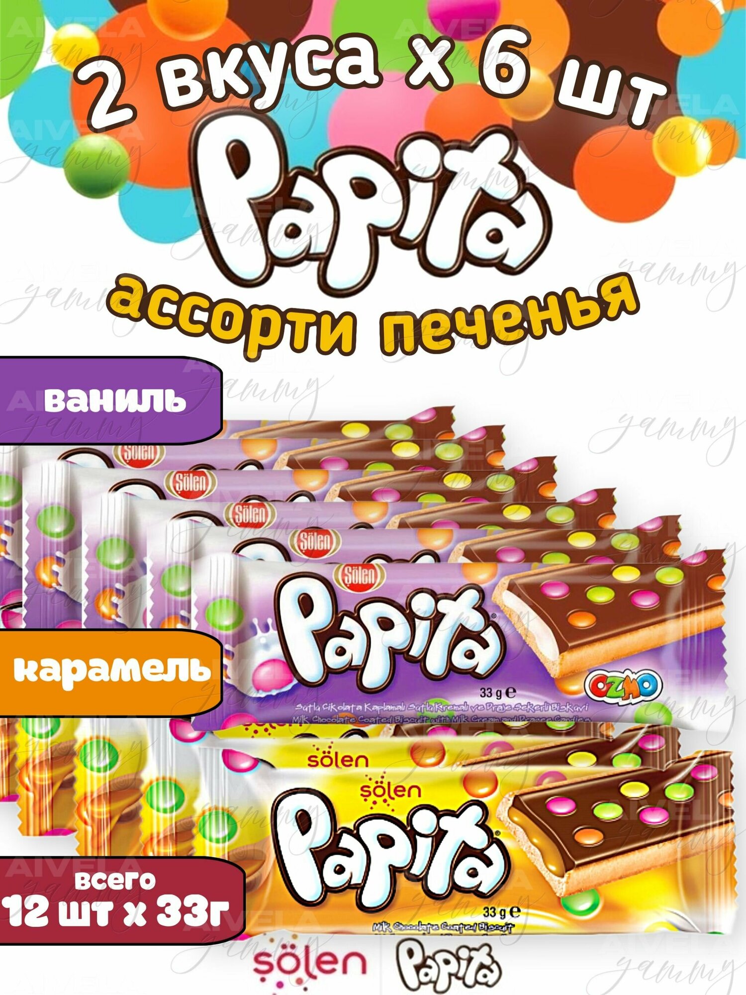 Печенье детское и взрослое Papita ассорти 2 вкуса (ваниль и карамель) по 6 шт (набор 12 шт) / Папита в шоколаде