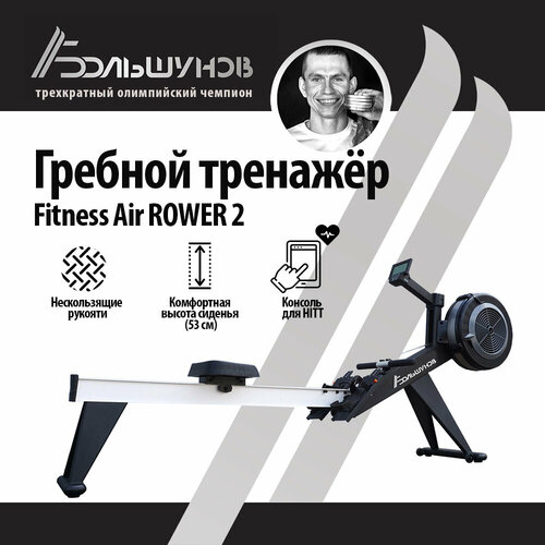 гребной тренажер александр большунов rower v3 Гребной тренажер Александр Большунов Air Rower AR-2