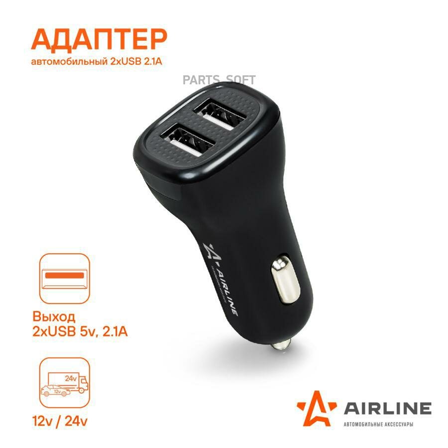 AIRLINE ACH-2U-04 Адаптер автомобильный 2хUSB 2.1А 12/24В (ACH-2U-04)