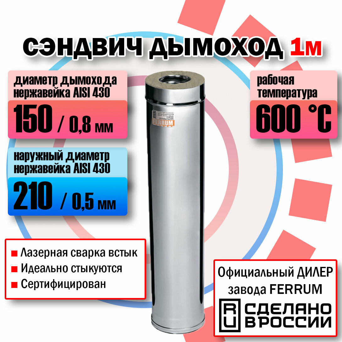 Сэндвич дымоход 150х210 (L: 1,0 м) (430/0,8мм + нержавейка) Феррум - фотография № 1