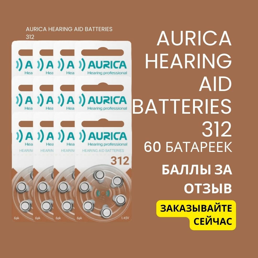 Батарейки для слуховых аппаратов Аурика 312
