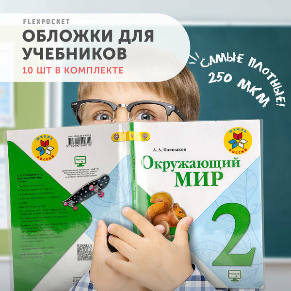 Обложки для учебников "Школа России" плотные, Flexpocket, набор 10 шт.