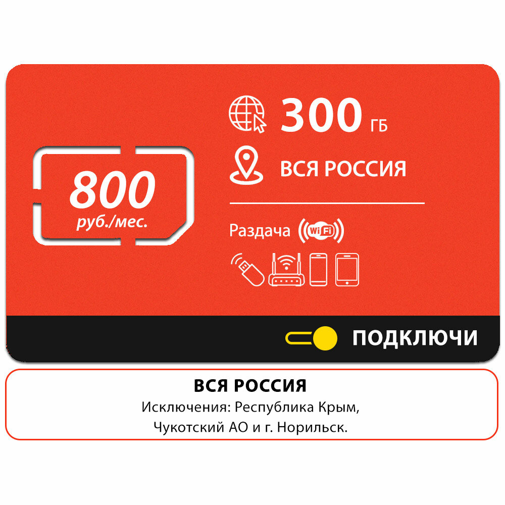 Безлимитный интернет - 300 Гб по всей России за 800 руб/мес 4G LTE дляартфона планшета модема и роутера