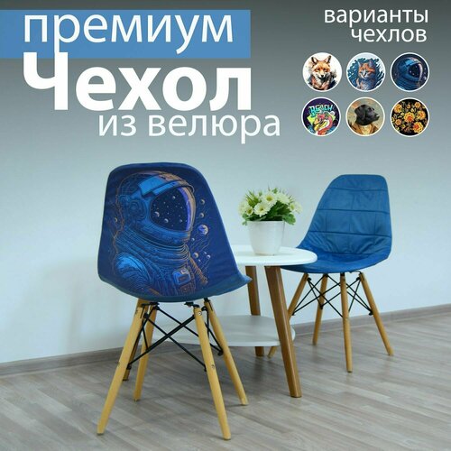 Чехлы на стулья со спинкой из велюра от Design Studio 3D