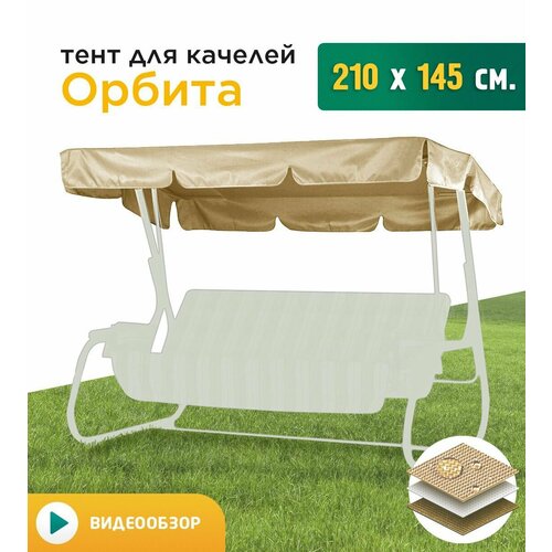 Тент для качелей Орбита (210х145 см) бежевый тент крыша profgarden linya коричневый 275х200 см