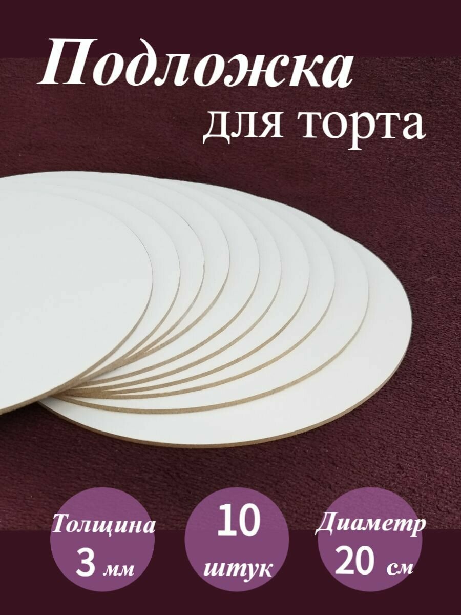 Подложка для торта усиленная, лхдф, Круглая диаметр 20 см, 10 шт