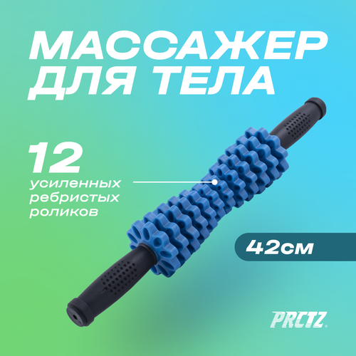 Массажер для тела PRCTZ MASSAGE THERAPY ROLLER STICK,42 см.