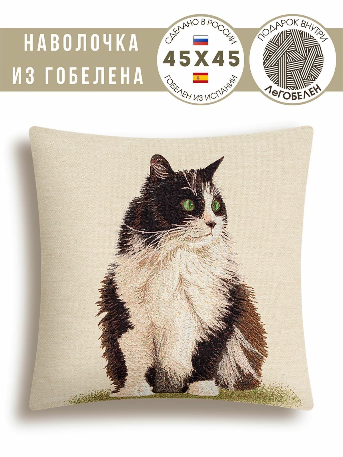 Наволочка с кошкой Le Gobelin Кошки Персидская 45х45 см