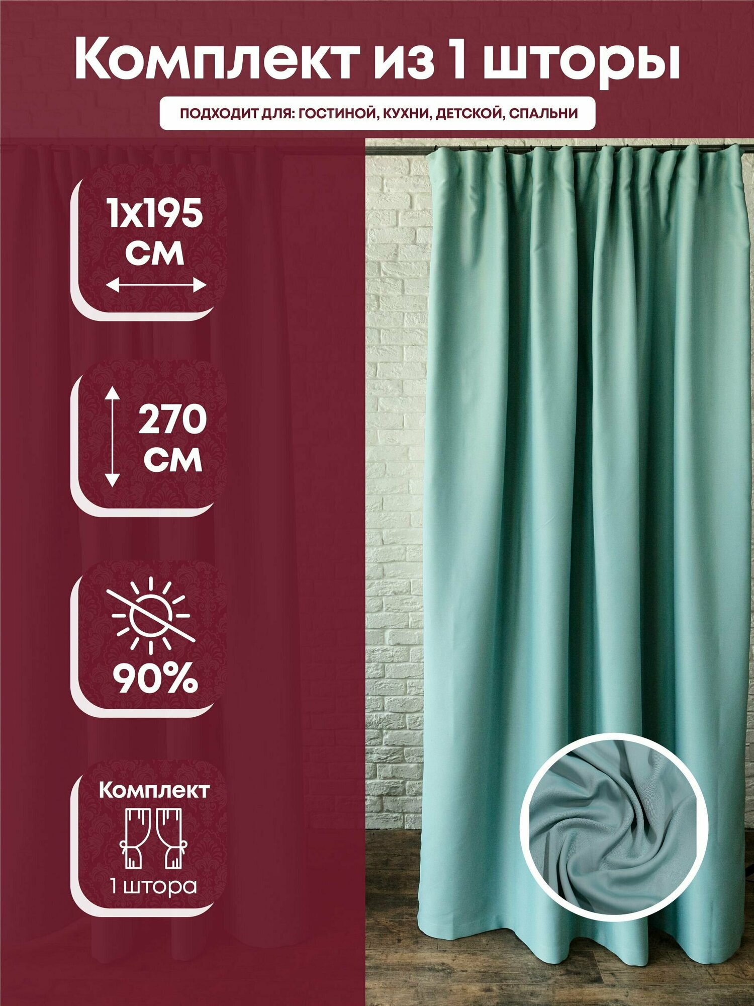 Комплект штор тефи "Блэкаут" цвет бирюза 195 х 270 см, 1 шт.