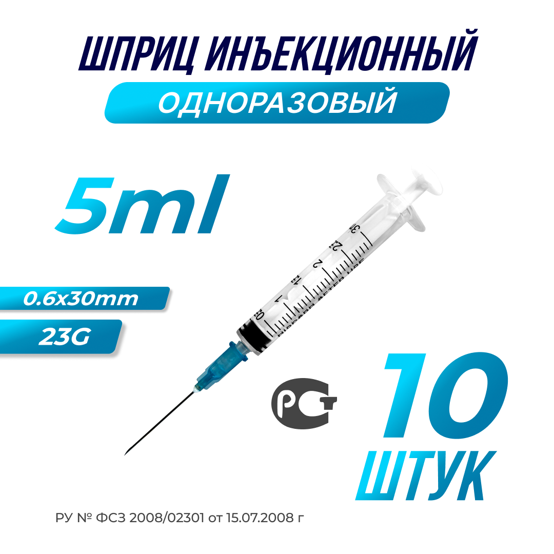 Шприц медицинский инъекционный, 5мл, 22G, 10 шт.