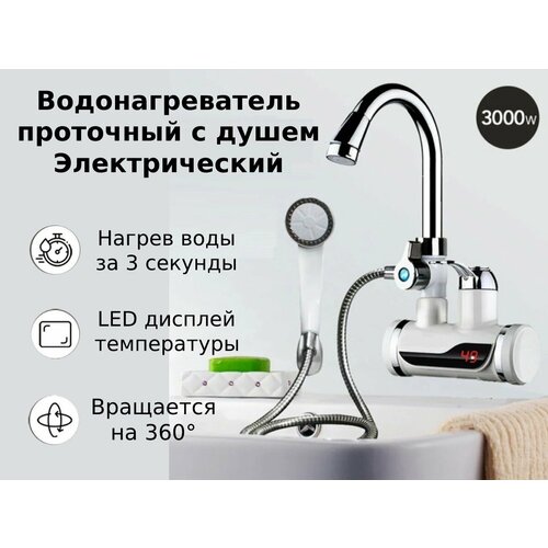 Водонагреватель проточный с душем и дисплеем 168000₽