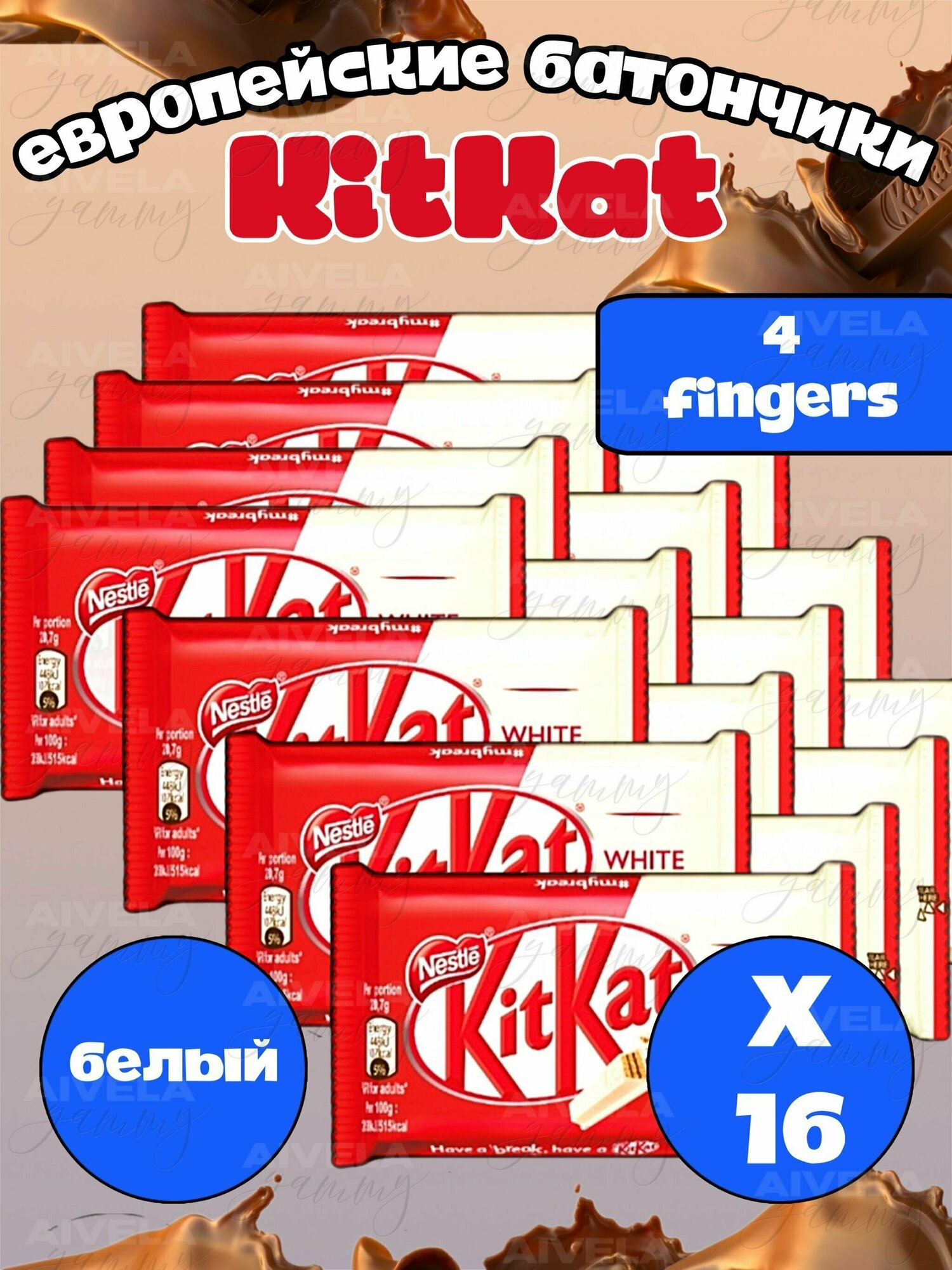 Шоколадный батончик KitKat 4 Fingers White/ Киткат шоколад 4 пальца белый 16 шт (Европа)