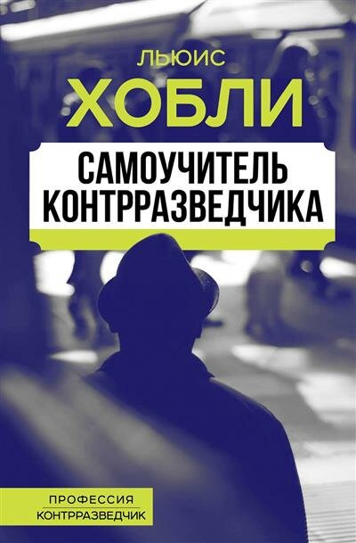 Самоучитель контрразведчика (Хобли Л.) - фото №1