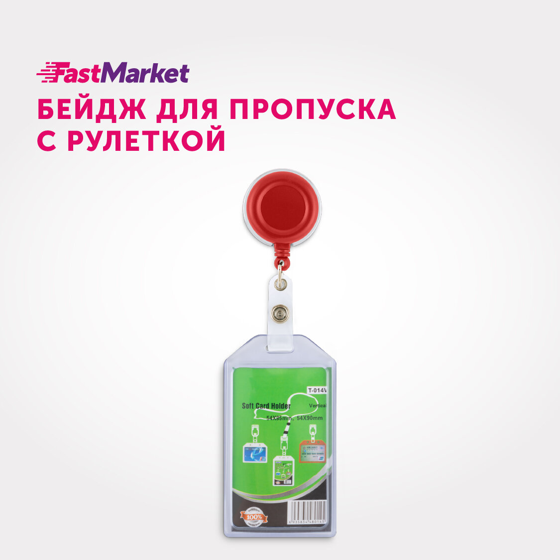 фото Бейдж пластиковый с рулеткой FastMarket