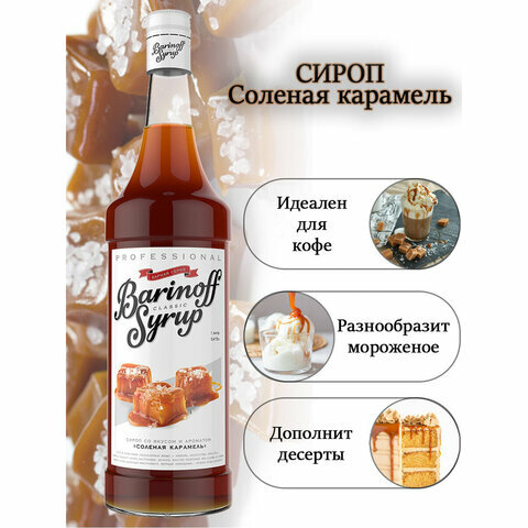 Сироп BARINOFF "Соленая карамель", 1л, стеклянная бутылка, ш/к 16528