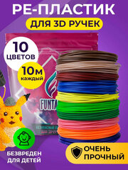 Набор PE-пластика для 3д ручек Funtasy 10 цветов 9,5 метров