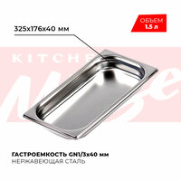 Гастроемкость Kitchen Muse GN 1/3 40 мм, мод. 813-40, нерж. сталь, 325х176х40 мм