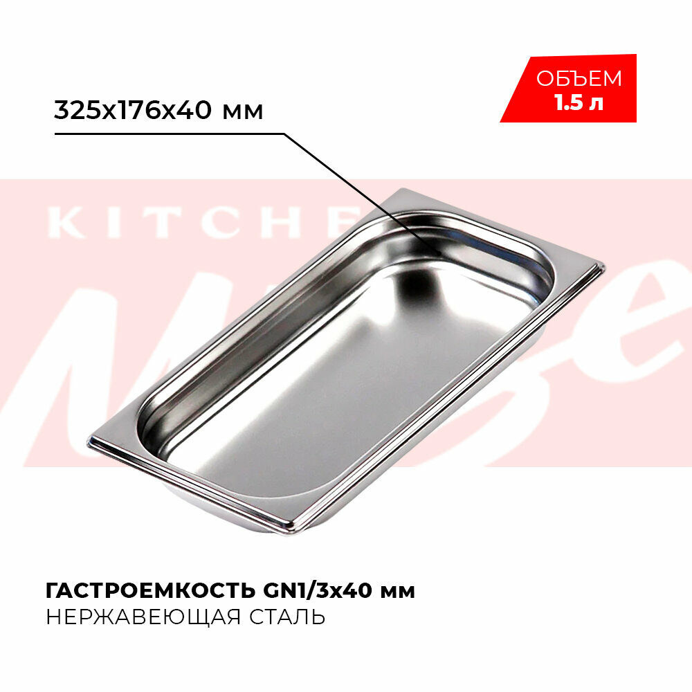 Гастроемкость Kitchen Muse GN 1/3 40 мм мод. 813-40 нерж. сталь 325х176х40 мм