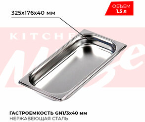 Гастроемкость Kitchen Muse GN 1/3 40 мм, мод. 813-40, нерж. сталь, 325х176х40 мм. Металлический контейнер для еды. Пищевой контейнер из нержавеющей стали