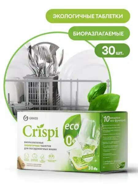 Экологичные таблетки для ПММ "CRISPI" (30шт)