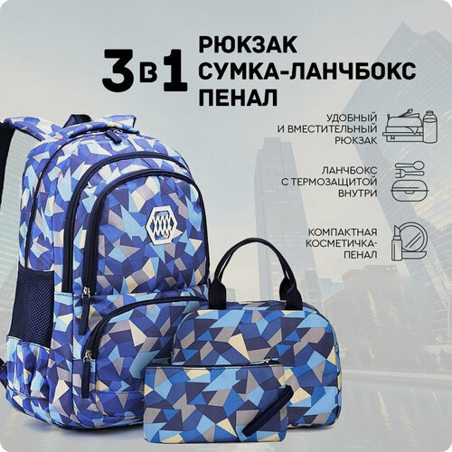 фото Рюкзак + сумка ланч-бокс + пенал (синий) just for fun мужской женский городской спортивный школьный повседневный офис для ноутбука туристический ранец