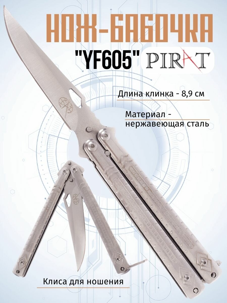 Нож- бабочка Pirat YF605, клипса для крепления, длина лезвия 8,9 см