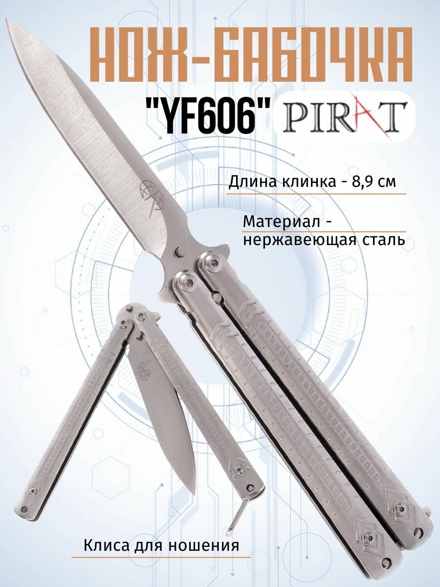 Нож- бабочка Pirat YF606, клипса для крепления, длина лезвия 8,9 см