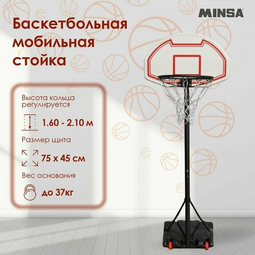 Баскетбольная мобильная стойка MINSA детская 10264₽