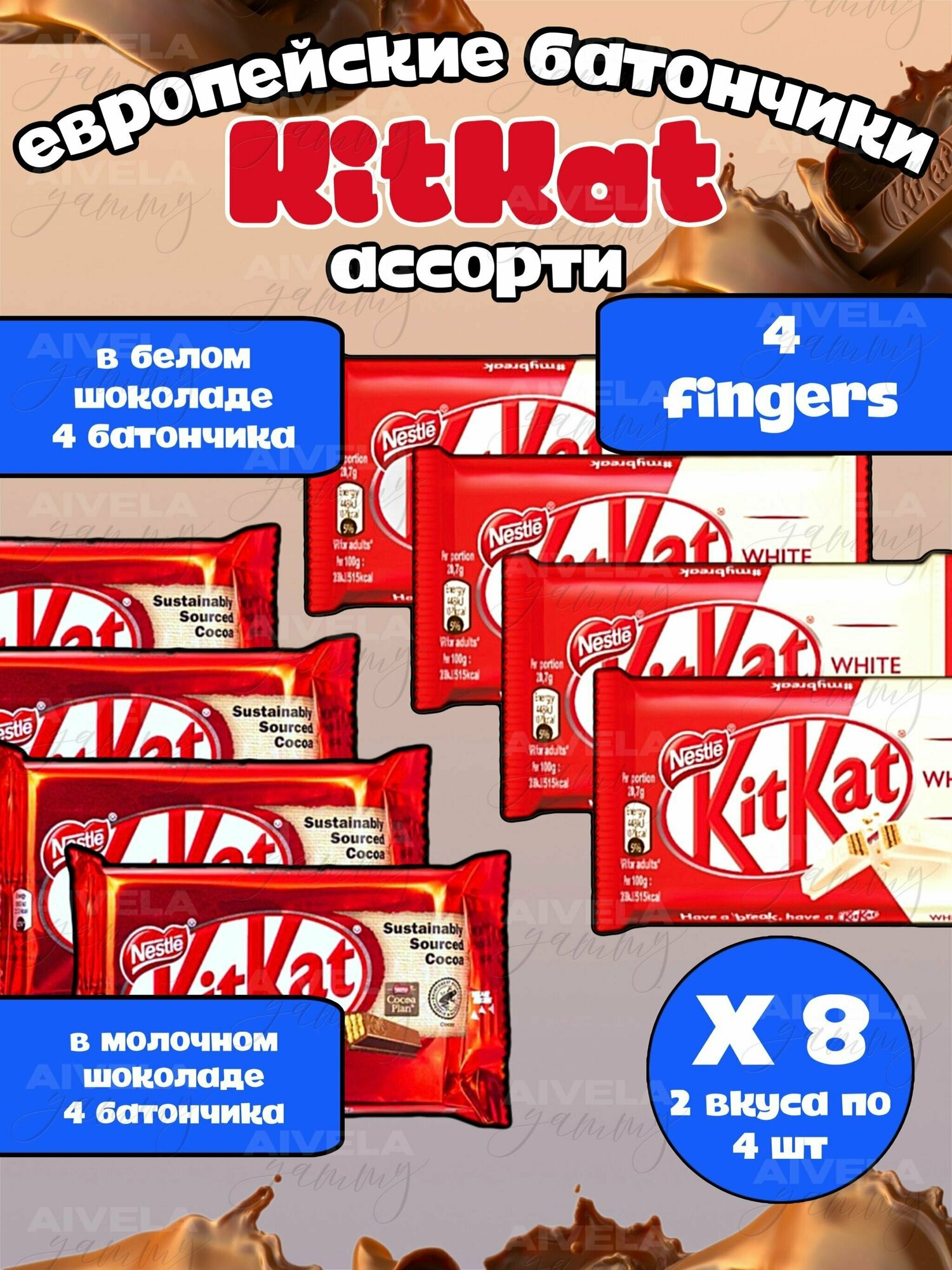 Ассорти вафельных шоколадных батончиков KitKat 4 Fingers 8 шт/ Киткат шоколад 4 пальца 4 шт белый и 4 шт классический (Европа)