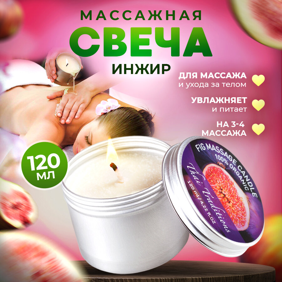 Свеча ароматическая массажная в банке арома масло для массажа тела в свече Thai Traditions Инжир, 120 мл.