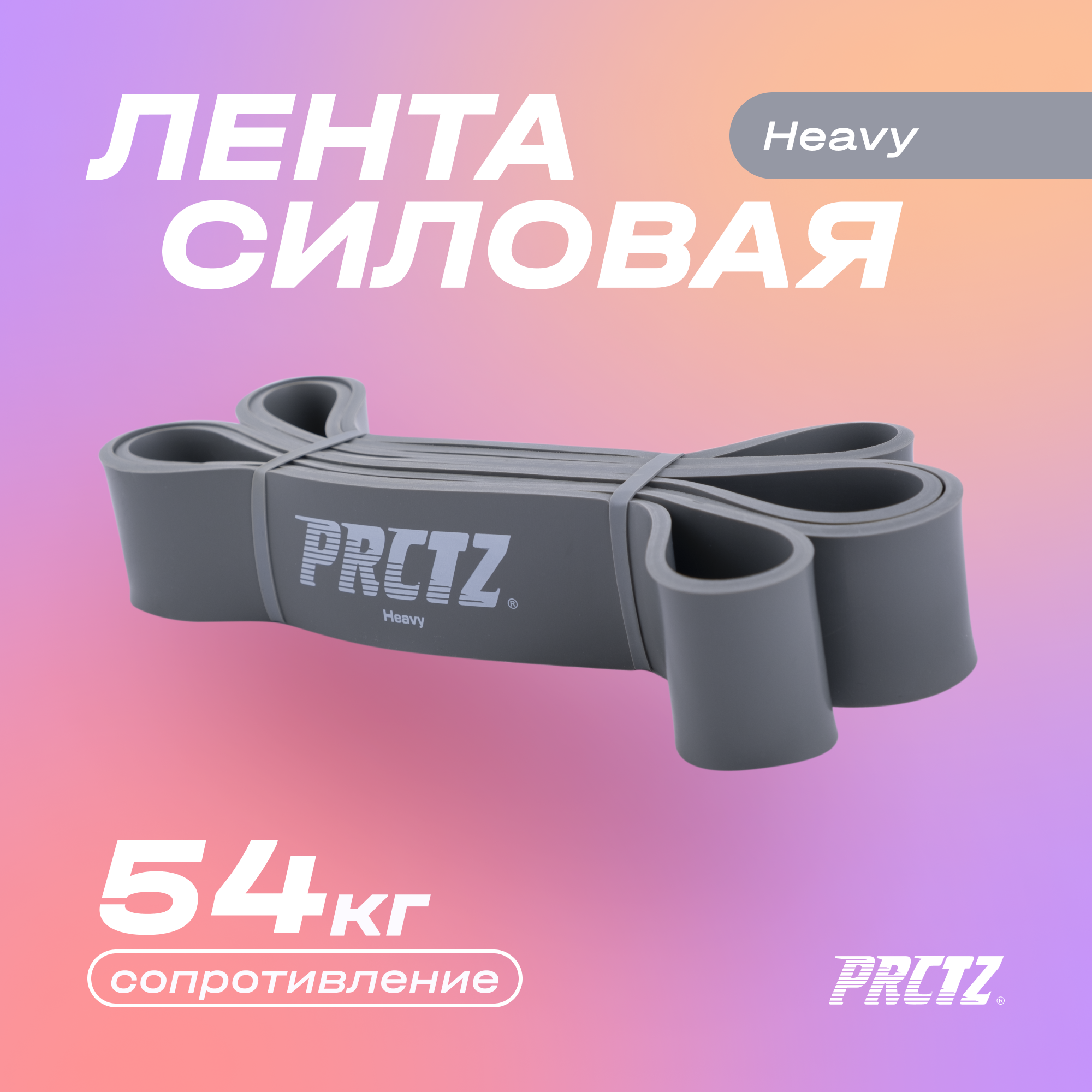 Лента силовая PRCTZ POWER BAND HEAVY, сильное сопр.