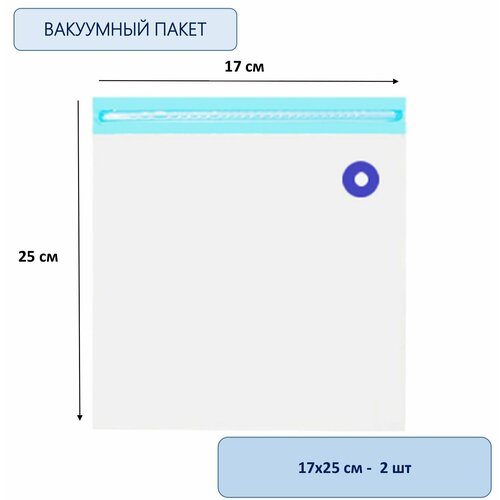 Набор вакуумных пищевых пакетов 17х25 см , 2 шт