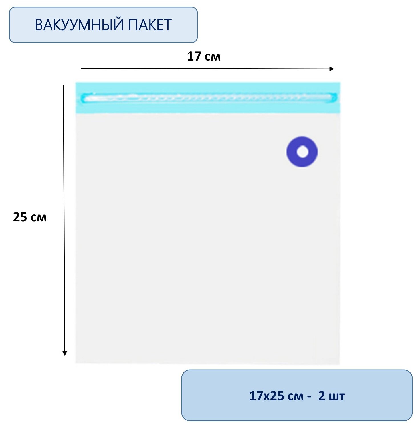 Набор вакуумных пищевых пакетов 17х25 см , 2 шт