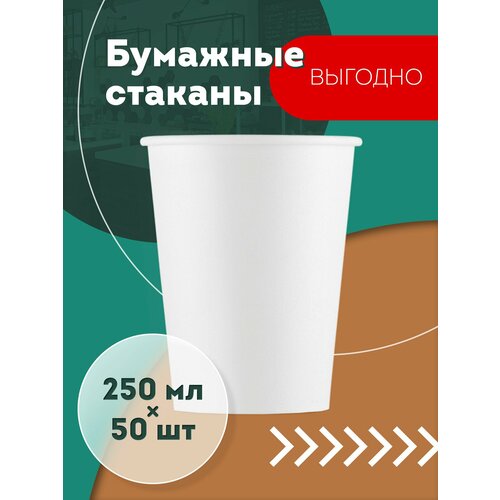 Набор одноразовых бумажных стаканов, 250 мл, 50 шт, белые, однослойные; для кофе, чая, холодных и горячих напитков