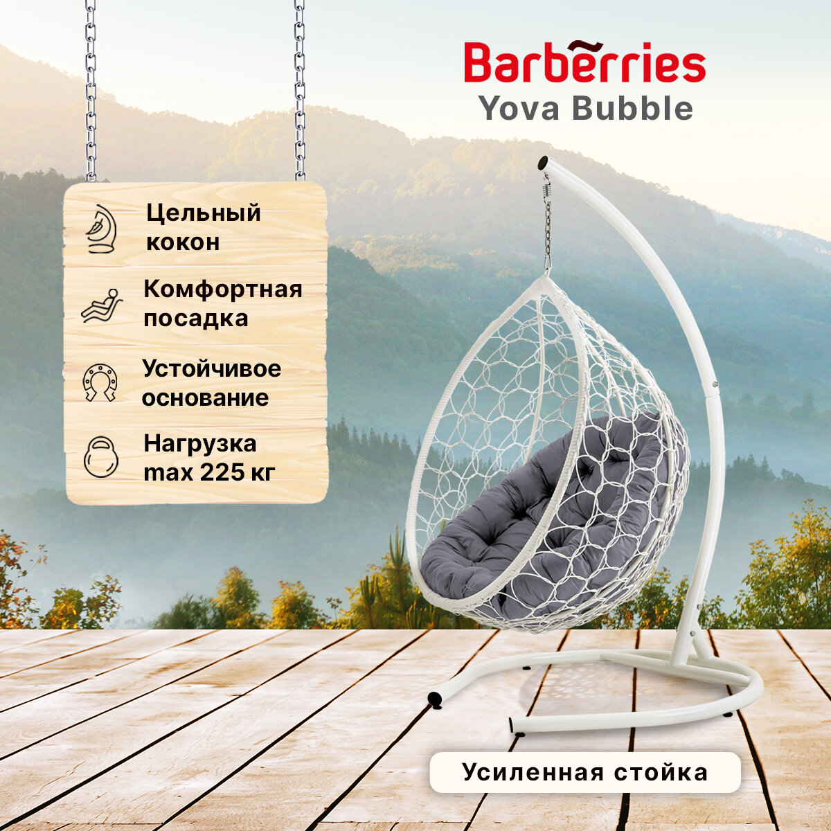 Подвесное кресло кокон садовое Yova Bubble  Стойка белая до 225 кг  подушка круглая серая