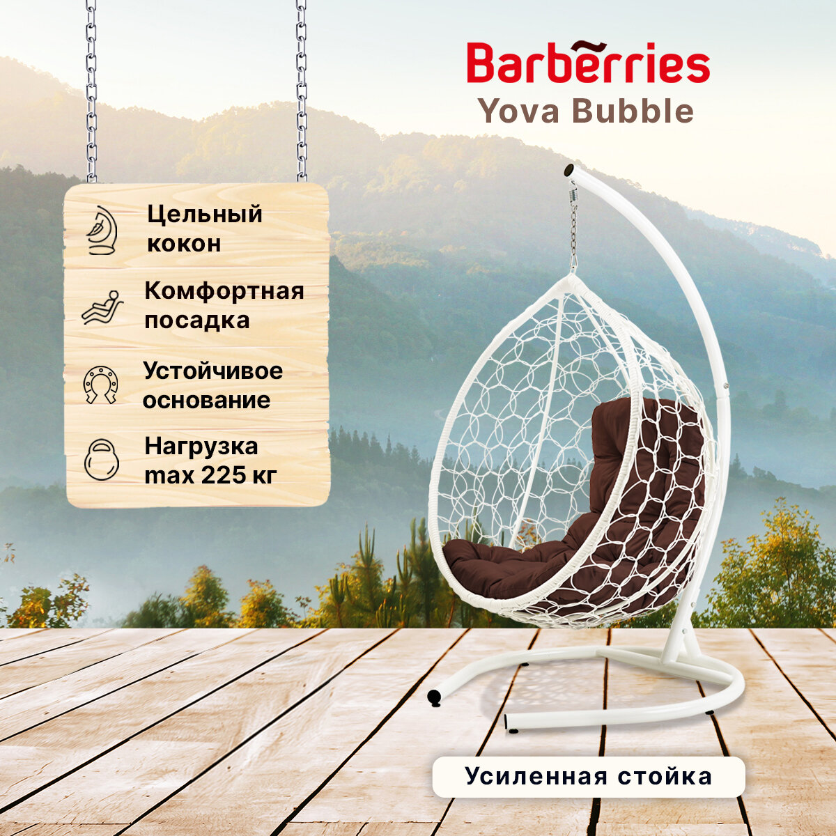 Подвесное кресло кокон садовое Yova Bubble  Стойка белая до 225 кг  подушка трапеция коричневая