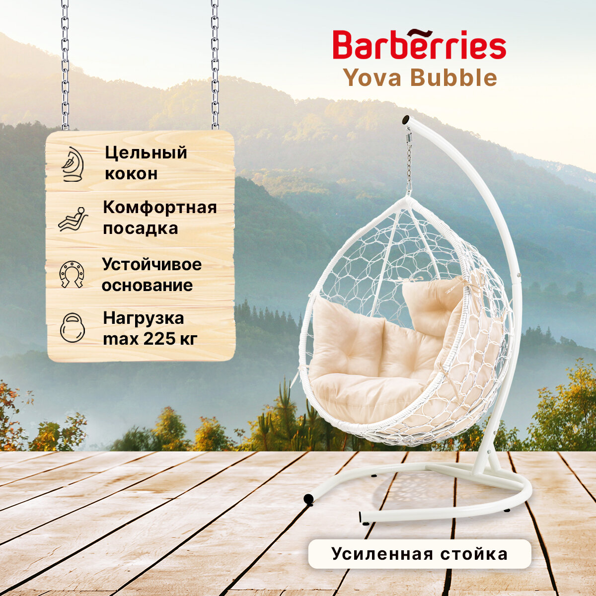 Подвесное кресло кокон садовое Yova Bubble. Стойка белая до 225 кг, подушка комфорт бежевая