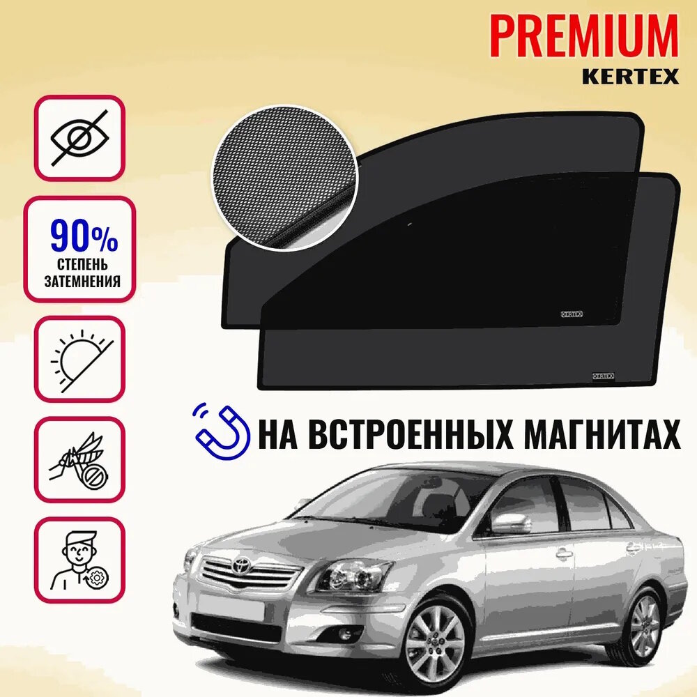 KERTEX PREMIUM (85-90%) Каркасные автошторки на встроенных магнитах на передние двери Toyota Avensis (2004г. в.)